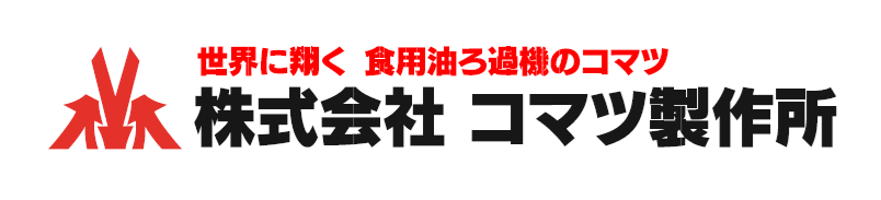 株式会社コマツ製作所